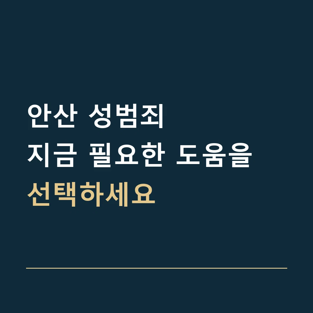 안산 성범죄 · 지금 필요한 도움을 선택하세요