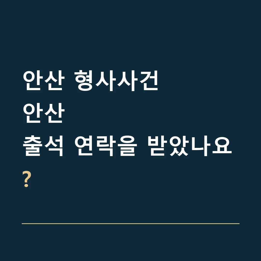 안산 형사사건 · 안산
출석 연락을 받았나요?
