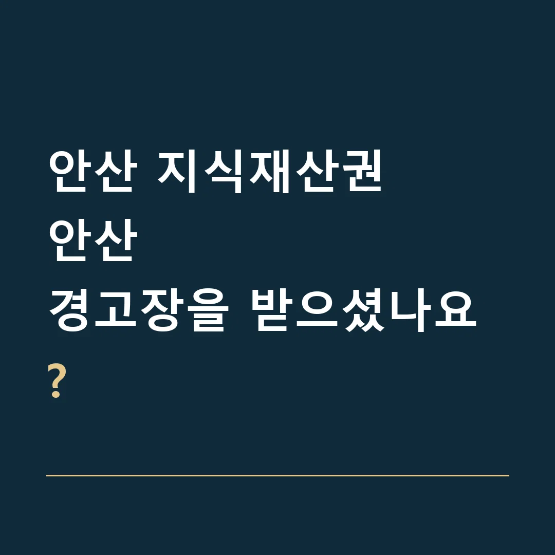 안산 지식재산권 · 안산
경고장을 받으셨나요?
