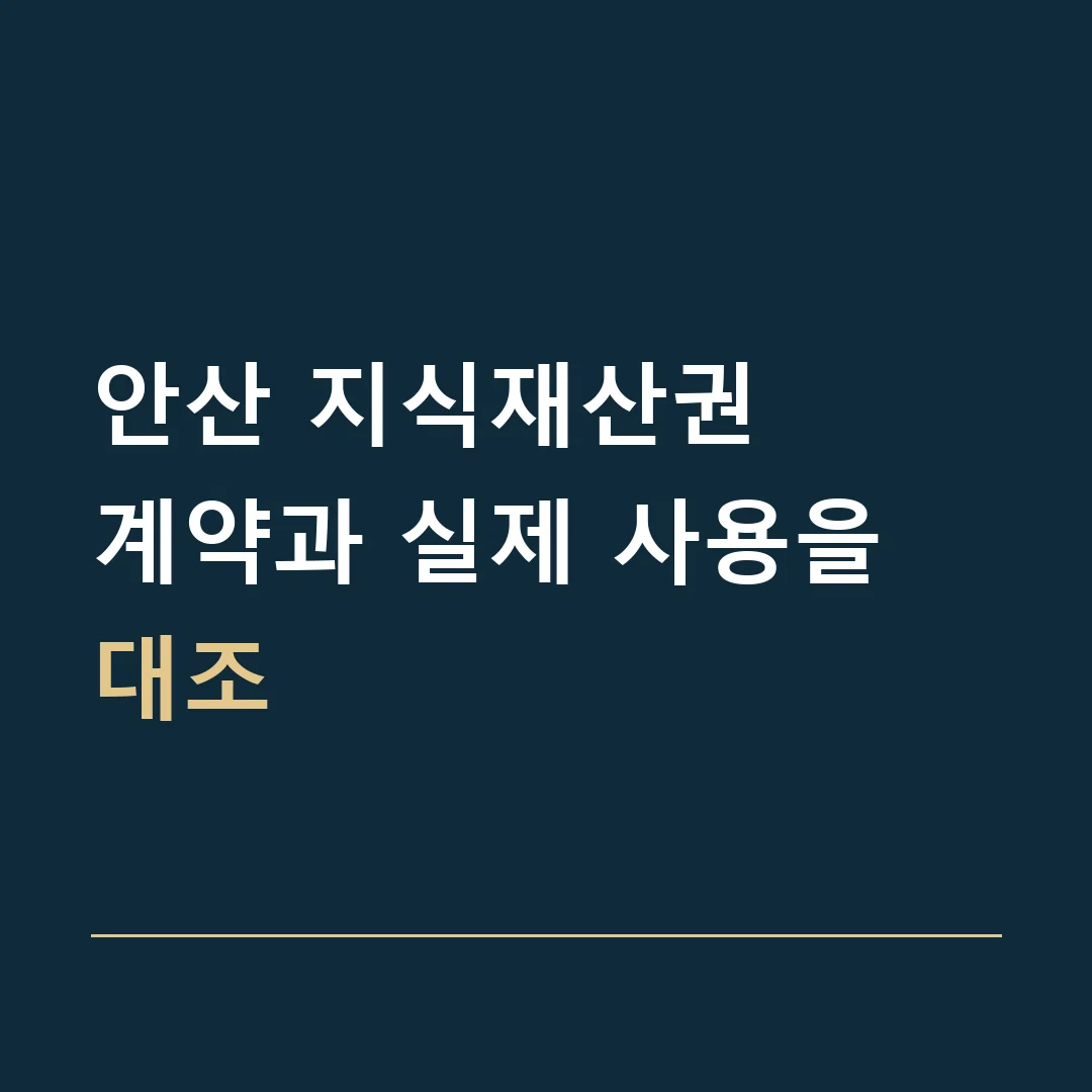 안산 지식재산권 · 계약과 실제 사용을 대조