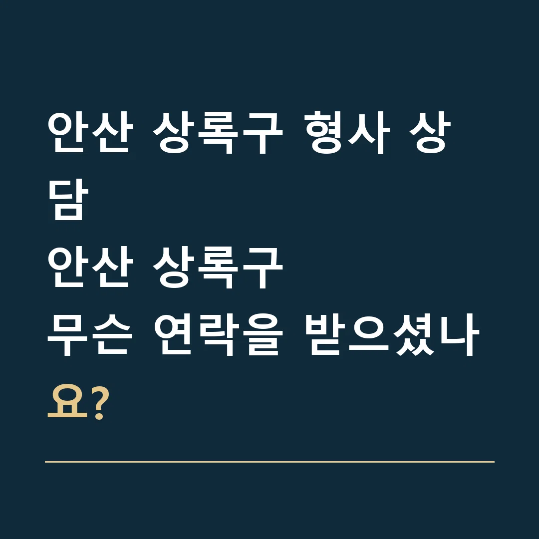 안산 상록구 형사 상담 · 안산 상록구
무슨 연락을 받으셨나요?