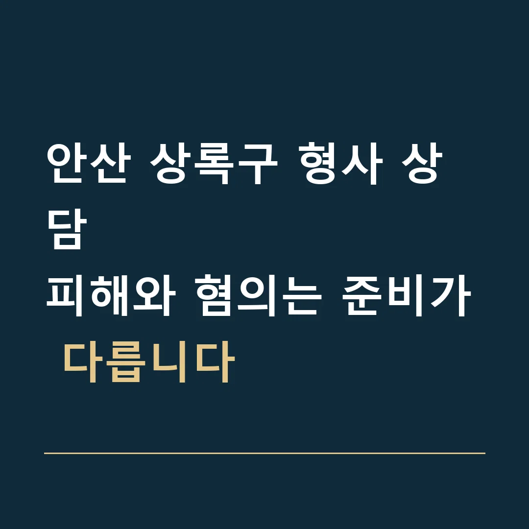 안산 상록구 형사 상담 · 피해와 혐의는 준비가 다릅니다