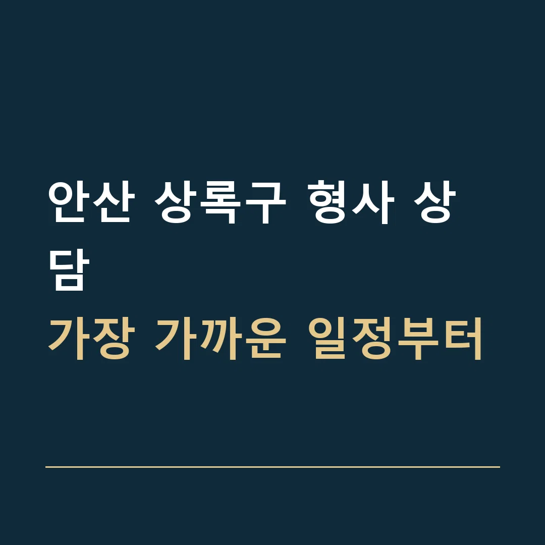 안산 상록구 형사 상담 · 가장 가까운 일정부터