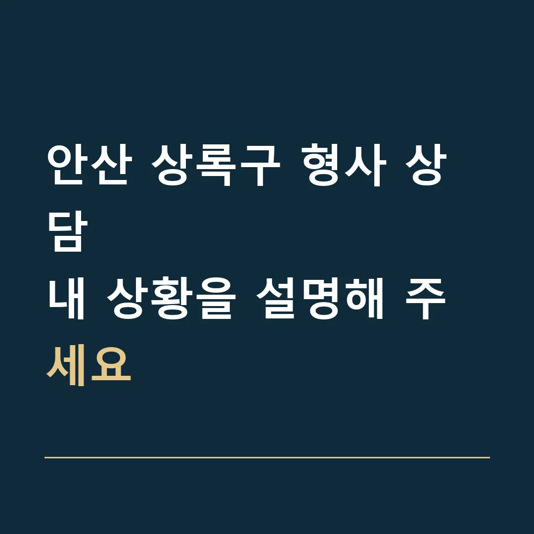 안산 상록구 형사 상담 · 내 상황을 설명해 주세요