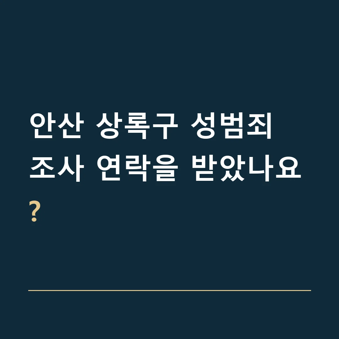 안산 상록구 성범죄 · 조사 연락을 받았나요?