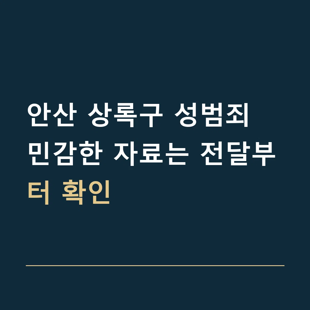 안산 상록구 성범죄 · 민감한 자료는 전달부터 확인