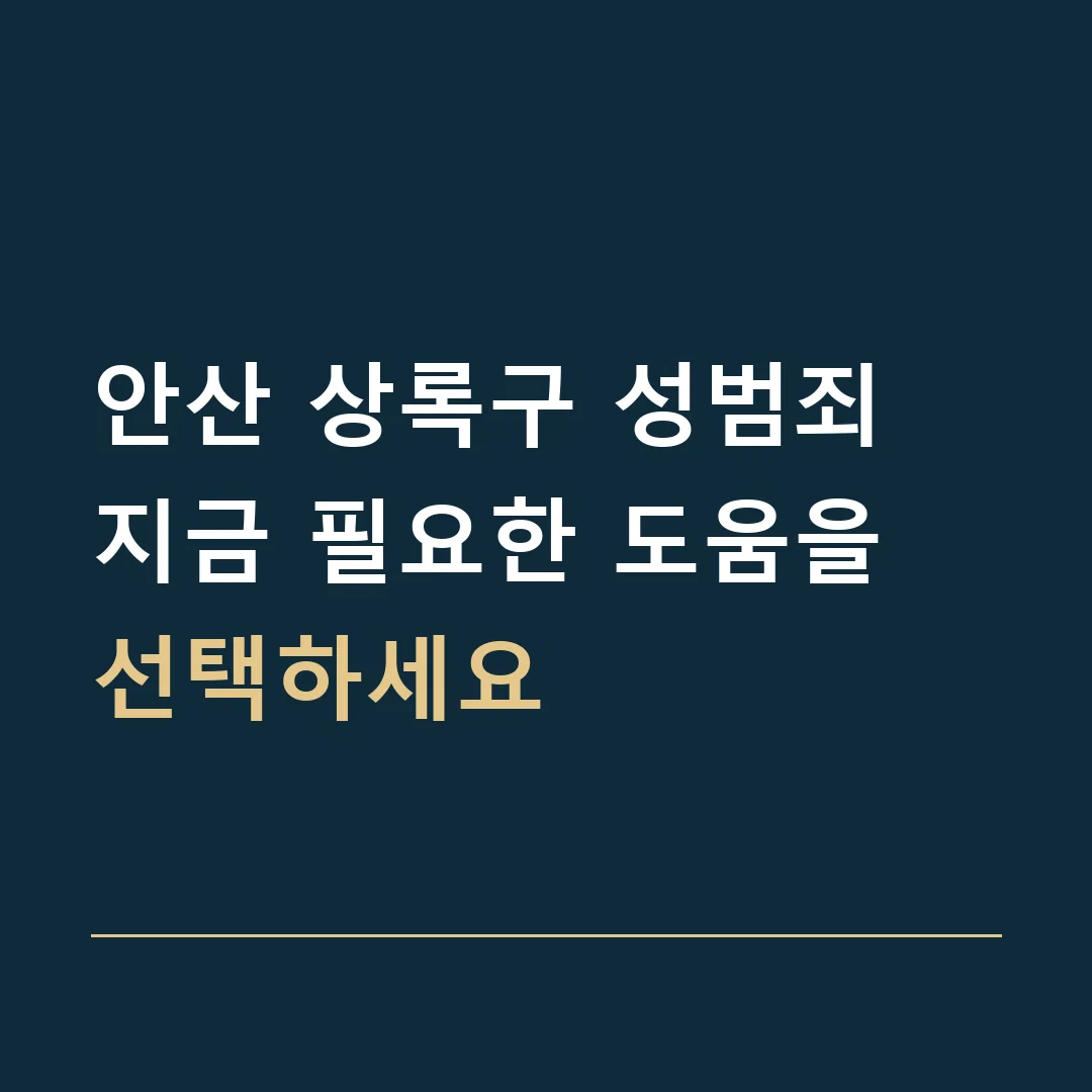 안산 상록구 성범죄 · 지금 필요한 도움을 선택하세요
