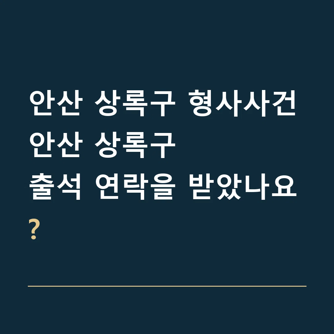 안산 상록구 형사사건 · 안산 상록구
출석 연락을 받았나요?