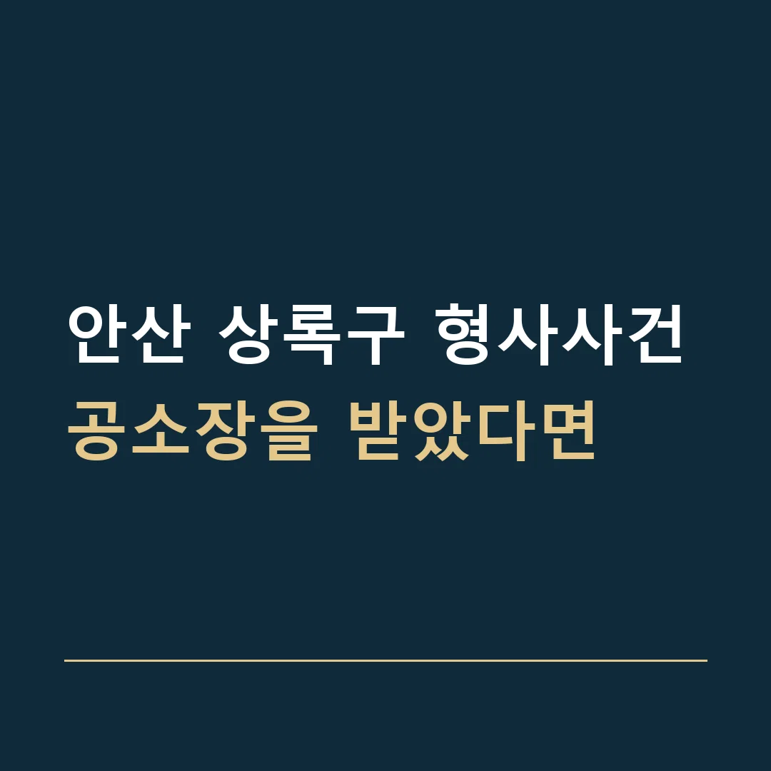 안산 상록구 형사사건 · 공소장을 받았다면