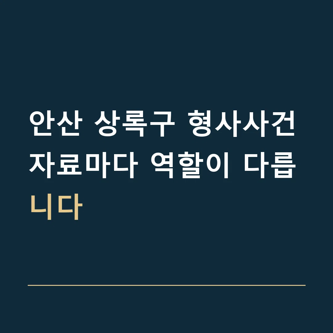 안산 상록구 형사사건 · 자료마다 역할이 다릅니다