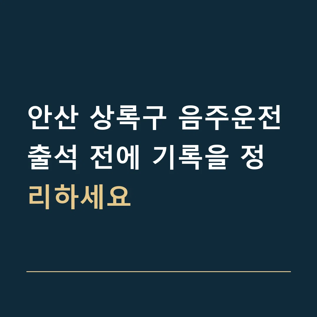 안산 상록구 음주운전 · 출석 전에 기록을 정리하세요