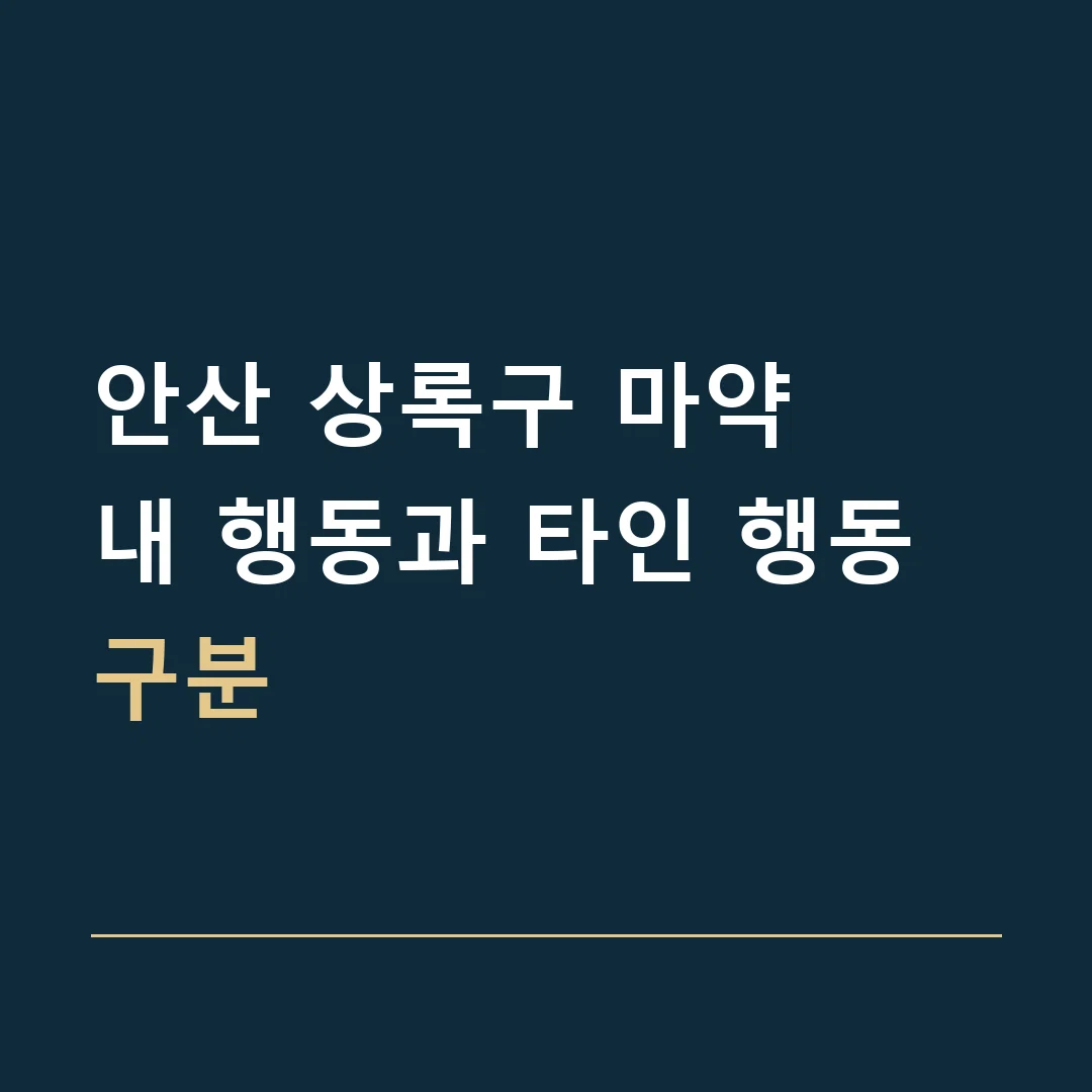 안산 상록구 마약 · 내 행동과 타인 행동 구분