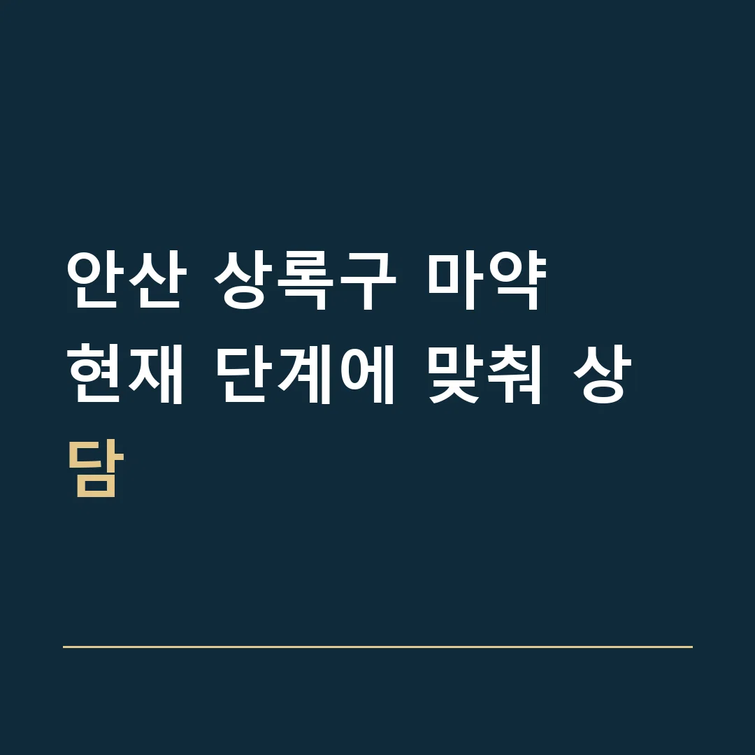 안산 상록구 마약 · 현재 단계에 맞춰 상담