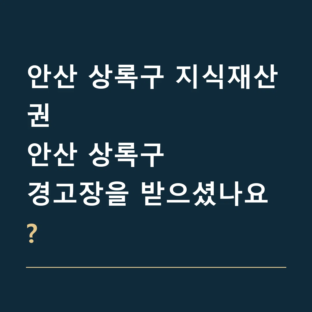 안산 상록구 지식재산권 · 안산 상록구
경고장을 받으셨나요?