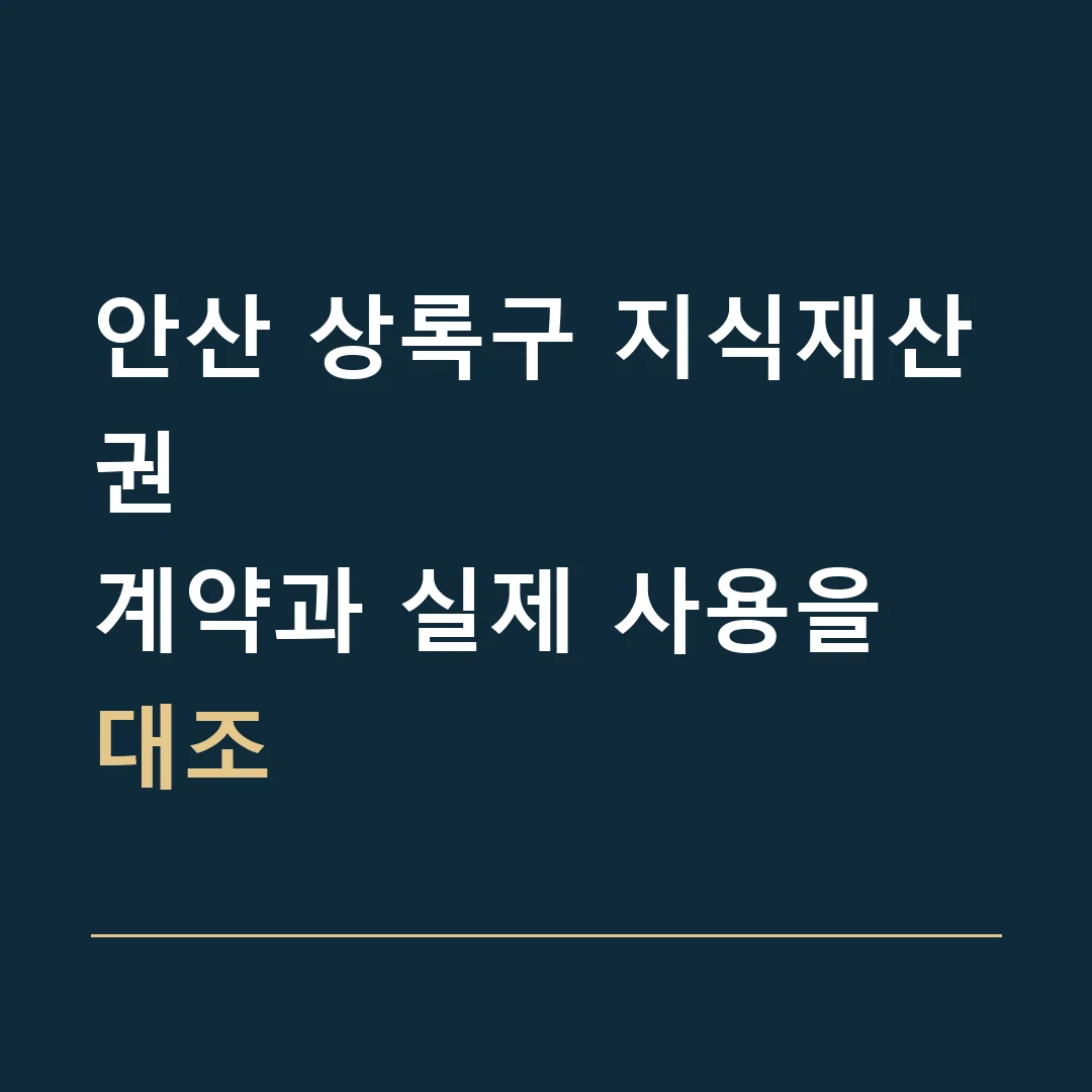 안산 상록구 지식재산권 · 계약과 실제 사용을 대조