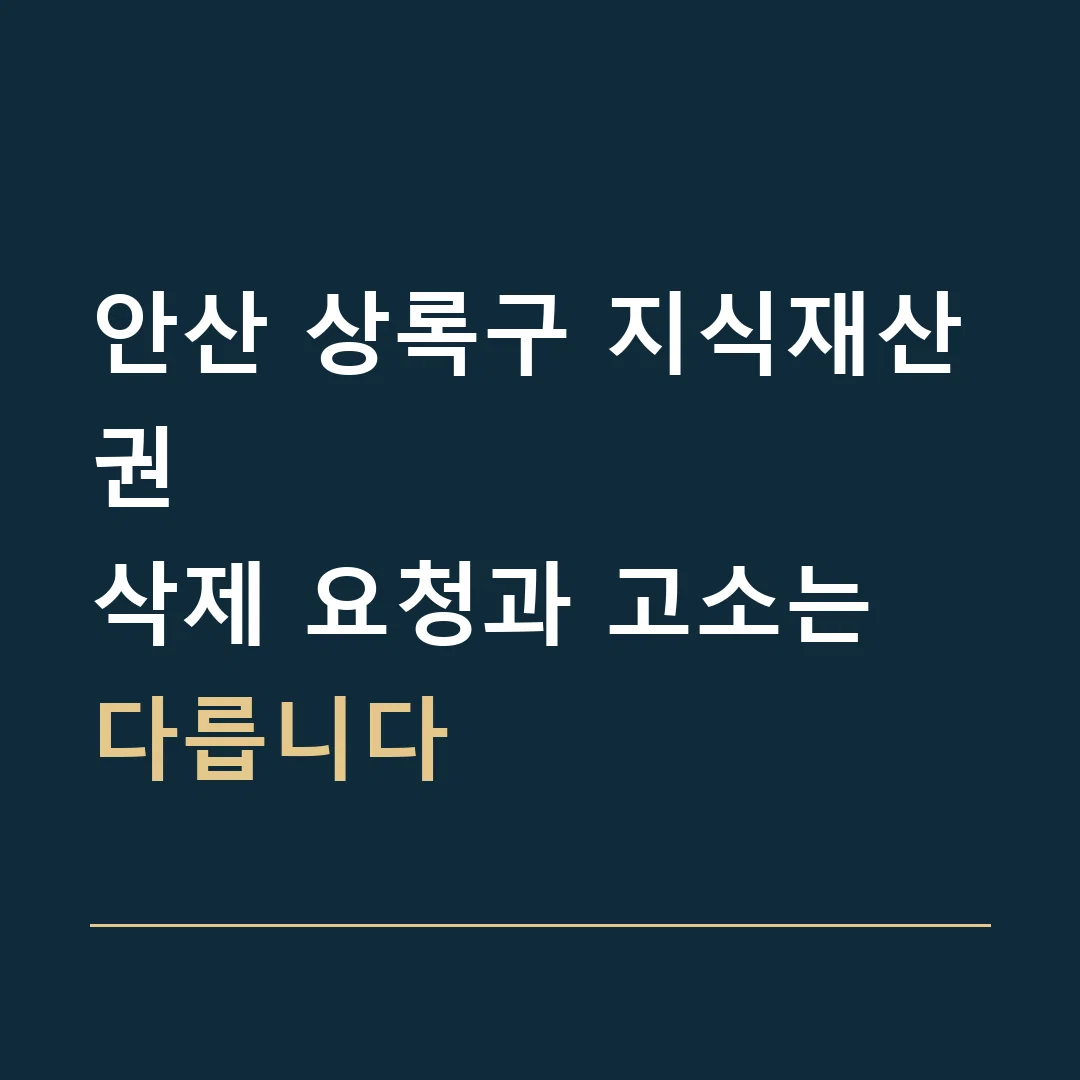 안산 상록구 지식재산권 · 삭제 요청과 고소는 다릅니다