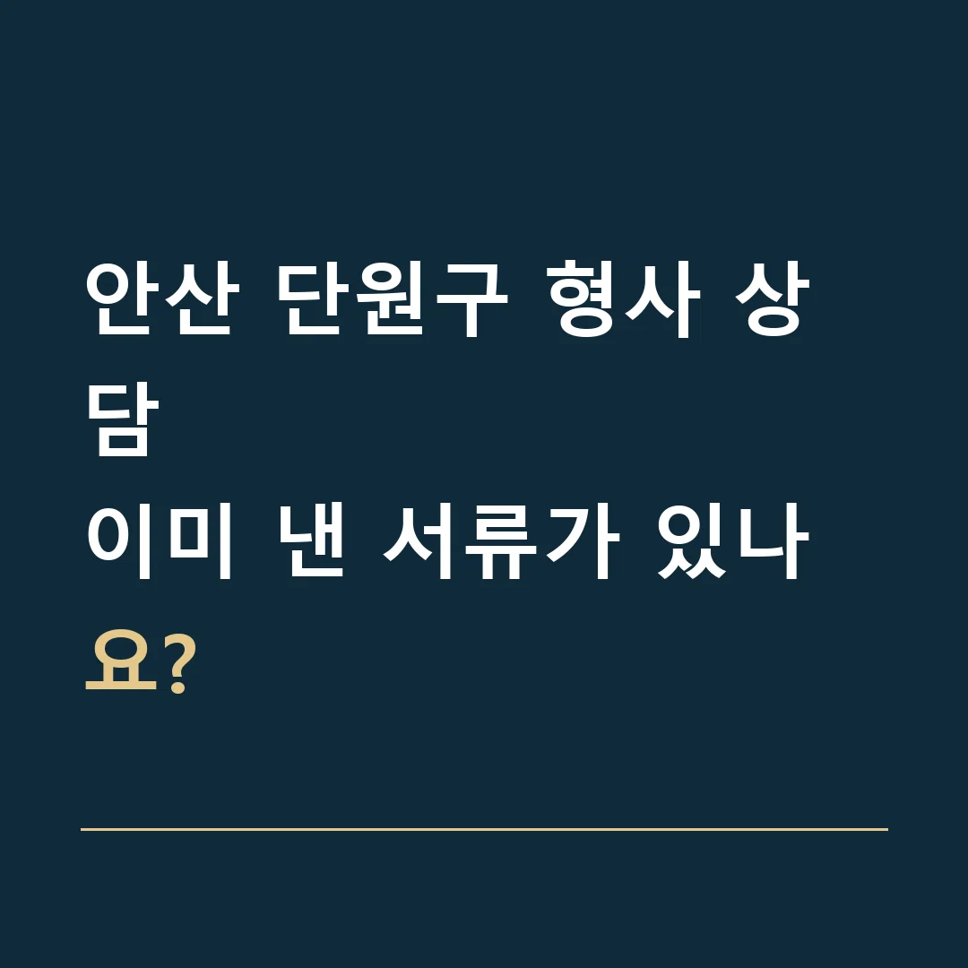 안산 단원구 형사 상담 · 이미 낸 서류가 있나요?