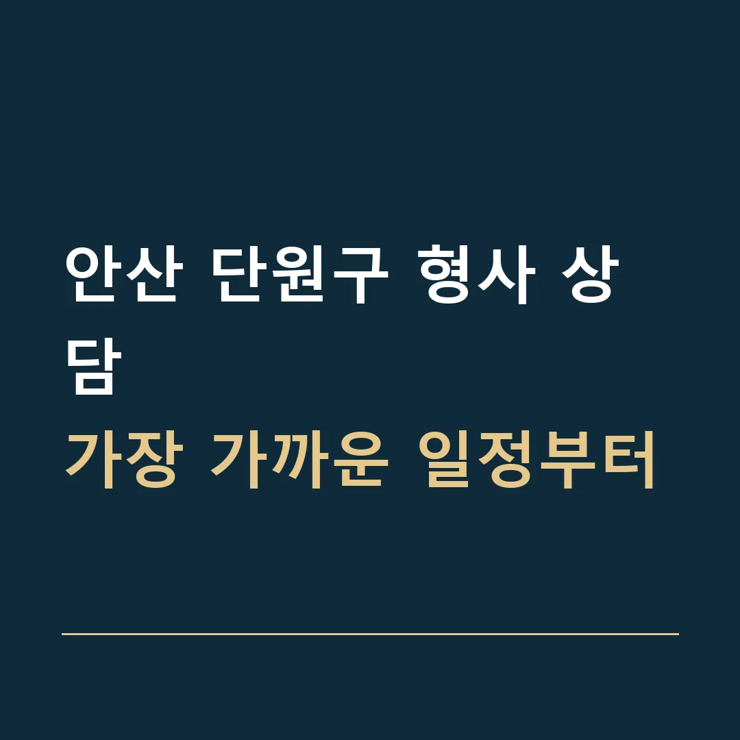 안산 단원구 형사 상담 · 가장 가까운 일정부터