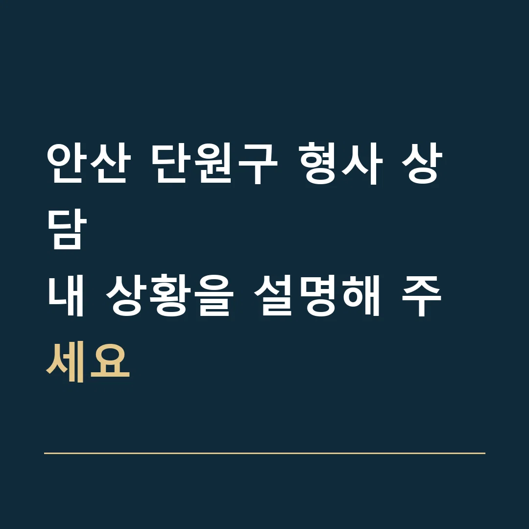 안산 단원구 형사 상담 · 내 상황을 설명해 주세요