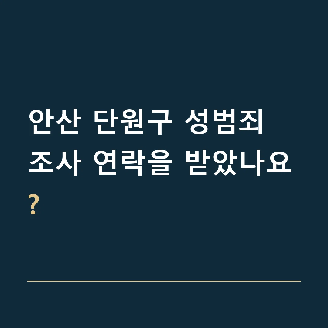 안산 단원구 성범죄 · 조사 연락을 받았나요?