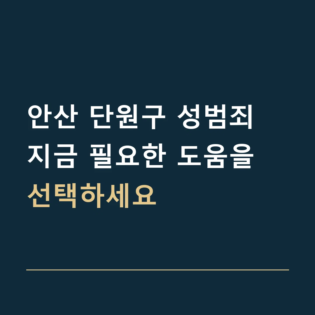 안산 단원구 성범죄 · 지금 필요한 도움을 선택하세요