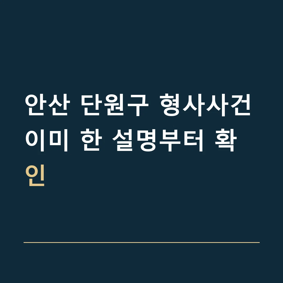 안산 단원구 형사사건 · 이미 한 설명부터 확인