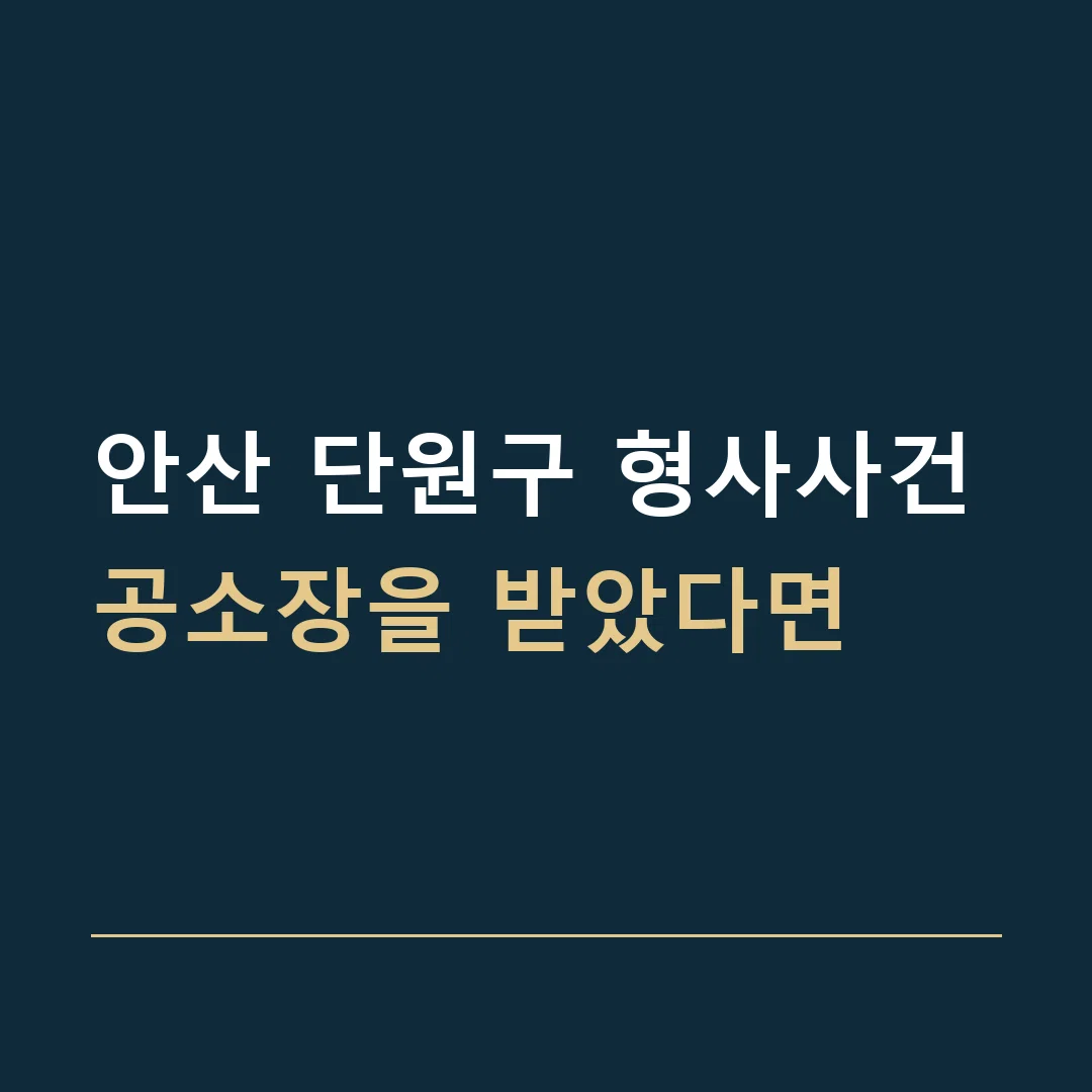 안산 단원구 형사사건 · 공소장을 받았다면
