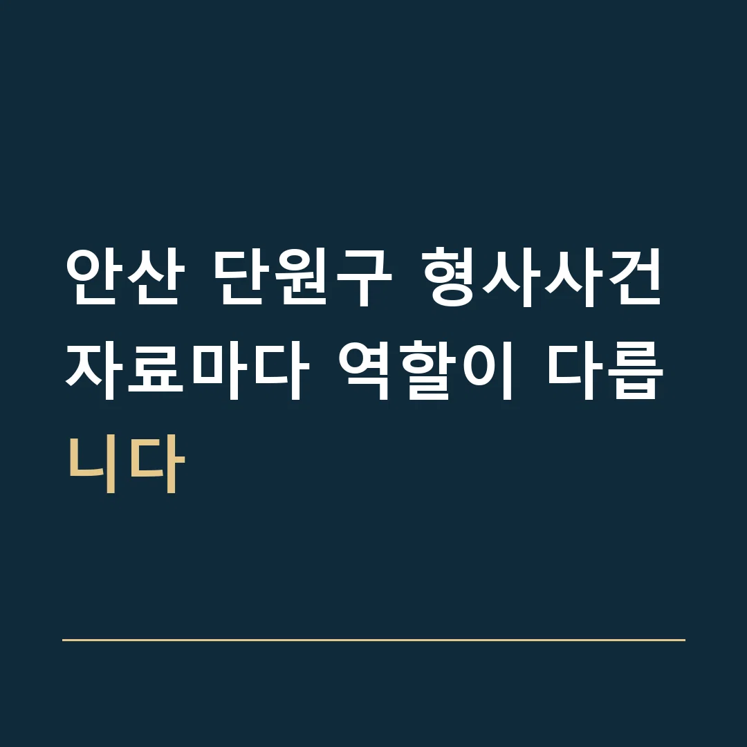 안산 단원구 형사사건 · 자료마다 역할이 다릅니다