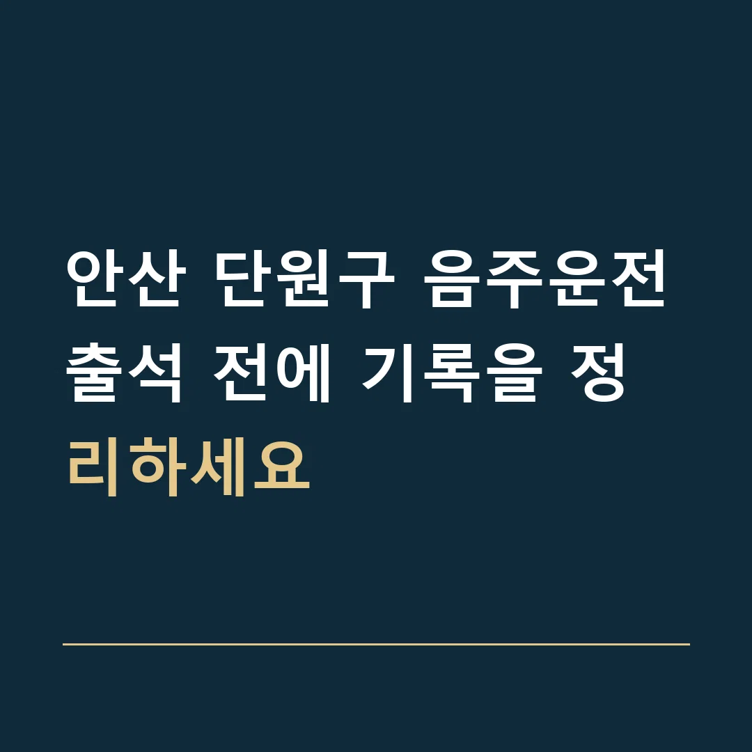 안산 단원구 음주운전 · 출석 전에 기록을 정리하세요