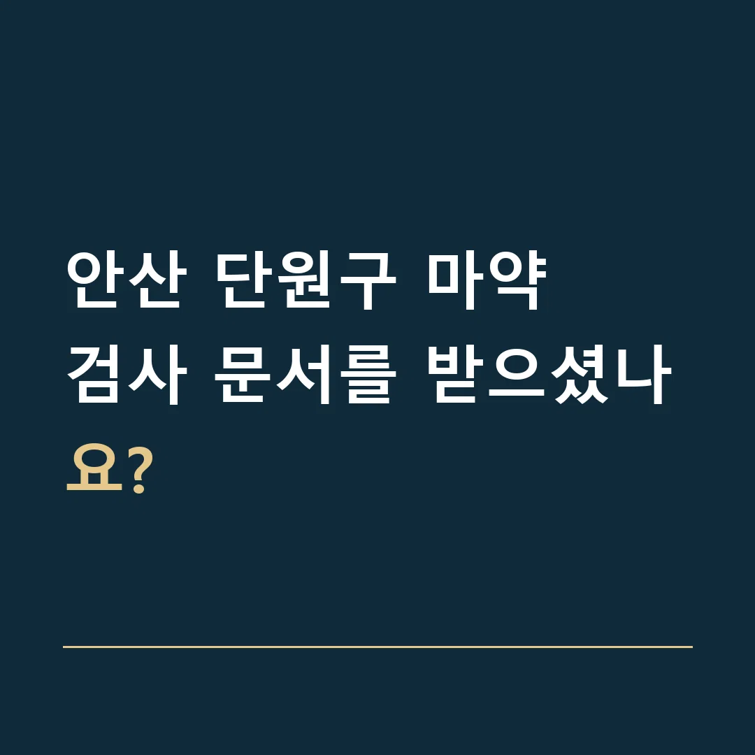 안산 단원구 마약 · 검사 문서를 받으셨나요?