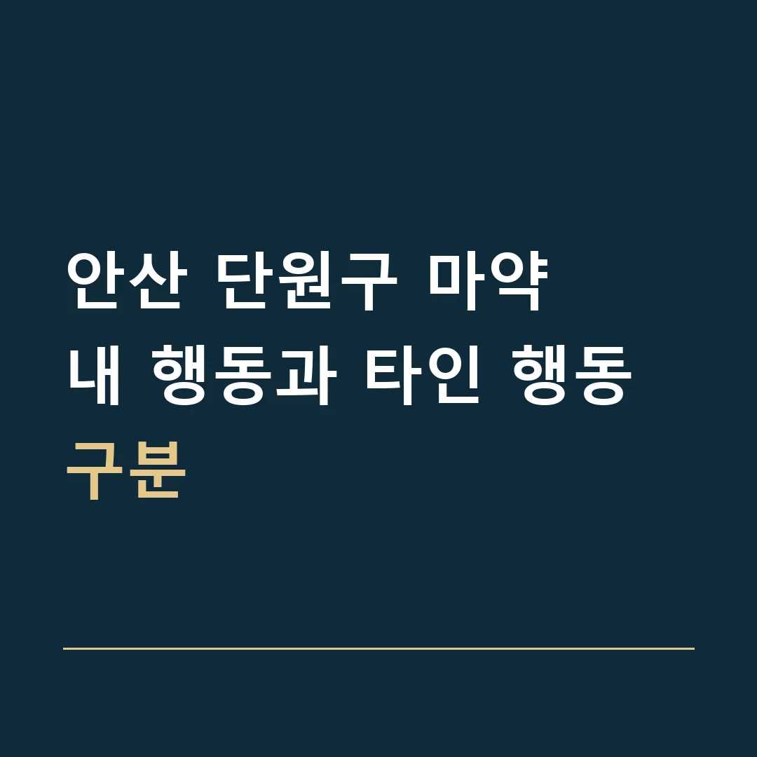 안산 단원구 마약 · 내 행동과 타인 행동 구분