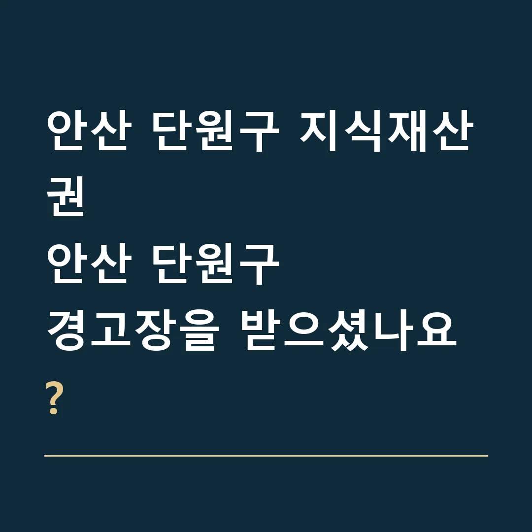안산 단원구 지식재산권 · 안산 단원구
경고장을 받으셨나요?