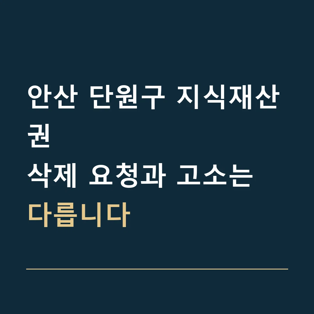 안산 단원구 지식재산권 · 삭제 요청과 고소는 다릅니다