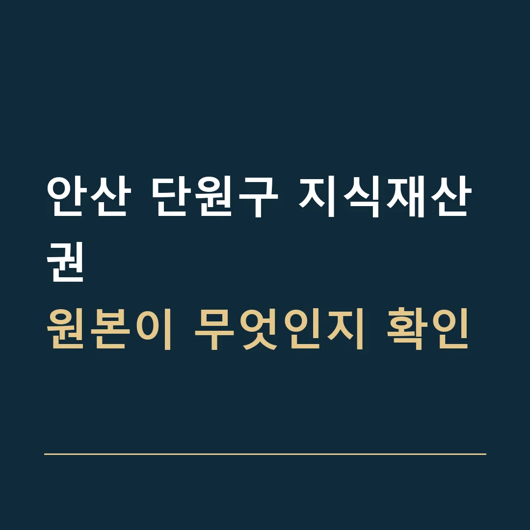 안산 단원구 지식재산권 · 원본이 무엇인지 확인