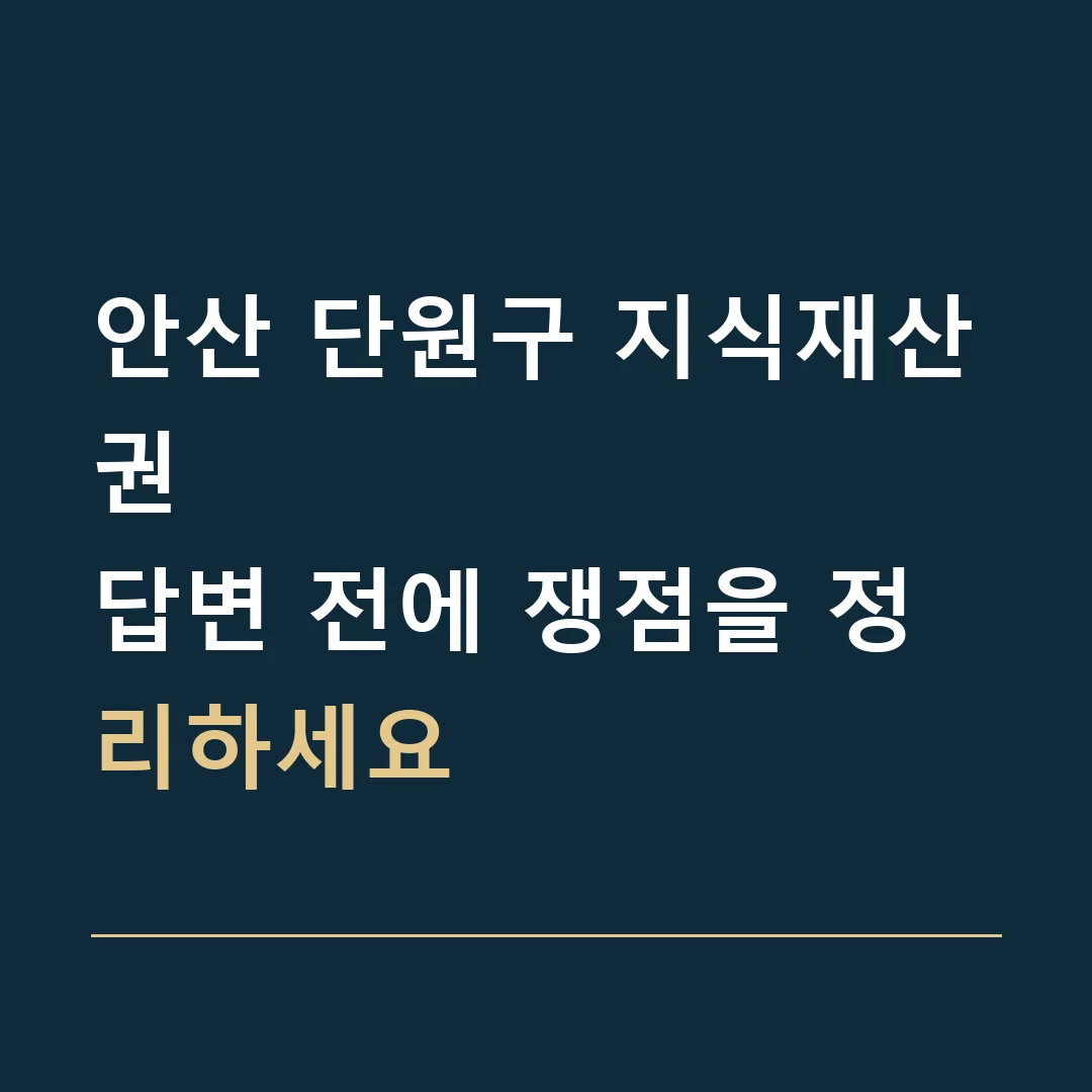 안산 단원구 지식재산권 · 답변 전에 쟁점을 정리하세요