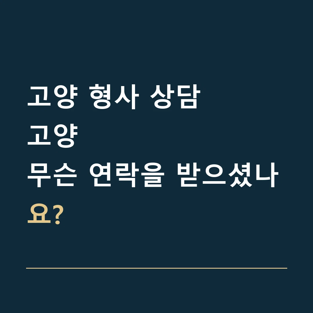 고양 형사 상담 · 고양
무슨 연락을 받으셨나요?