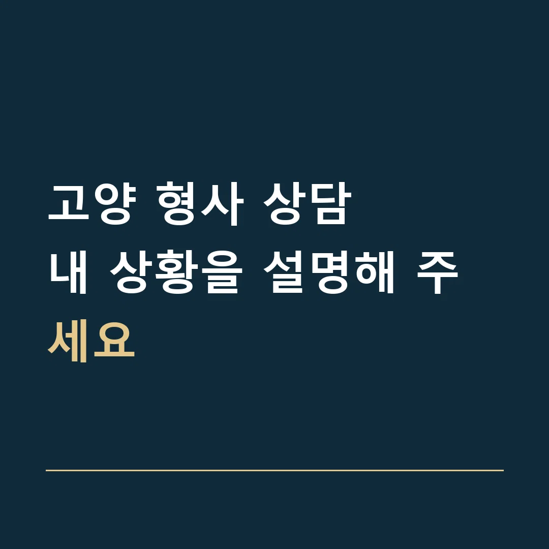 고양 형사 상담 · 내 상황을 설명해 주세요