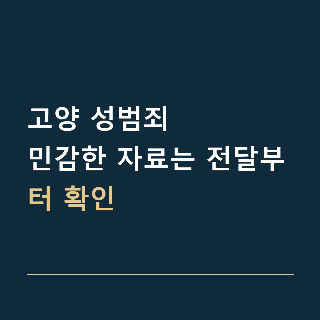 고양 성범죄 · 민감한 자료는 전달부터 확인