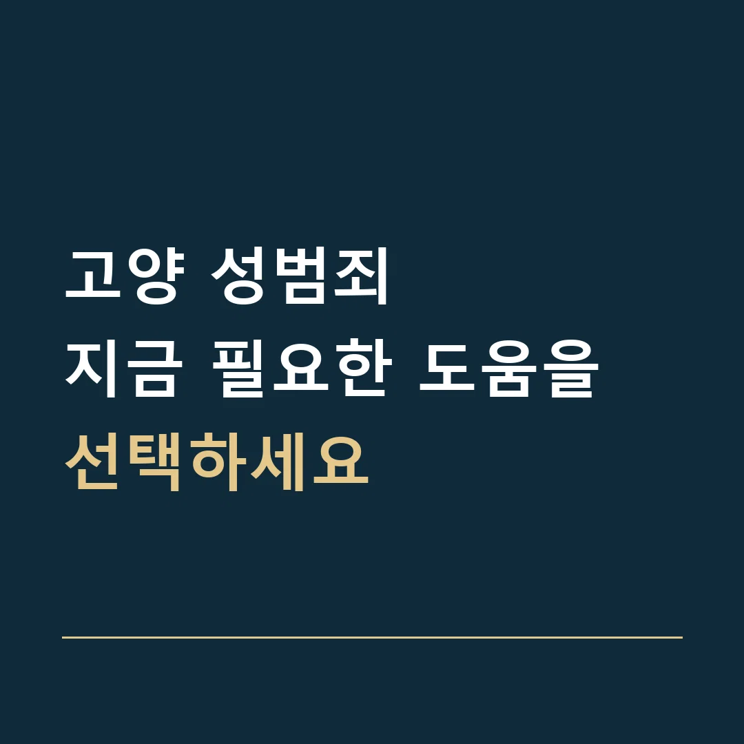 고양 성범죄 · 지금 필요한 도움을 선택하세요