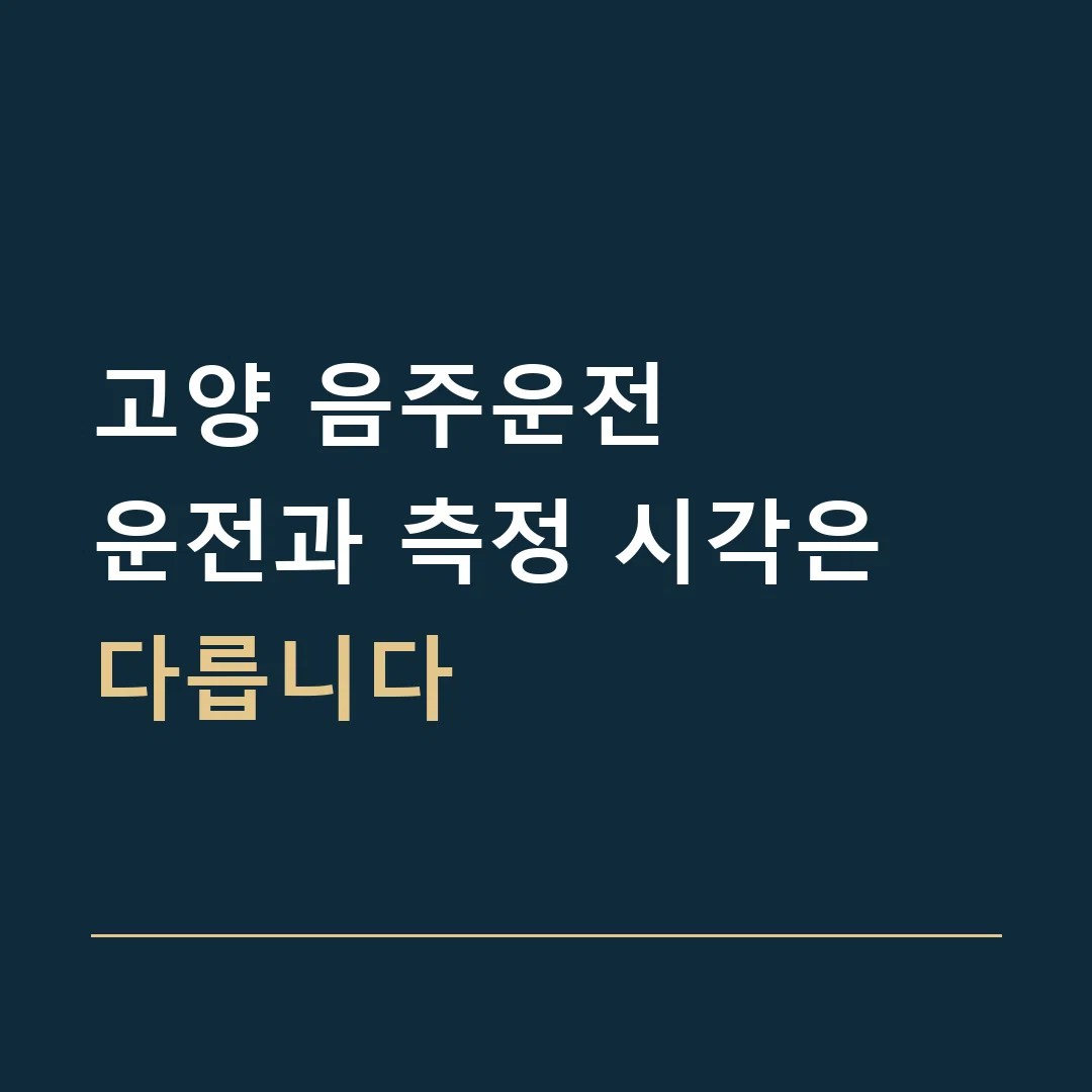 고양 음주운전 · 운전과 측정 시각은 다릅니다