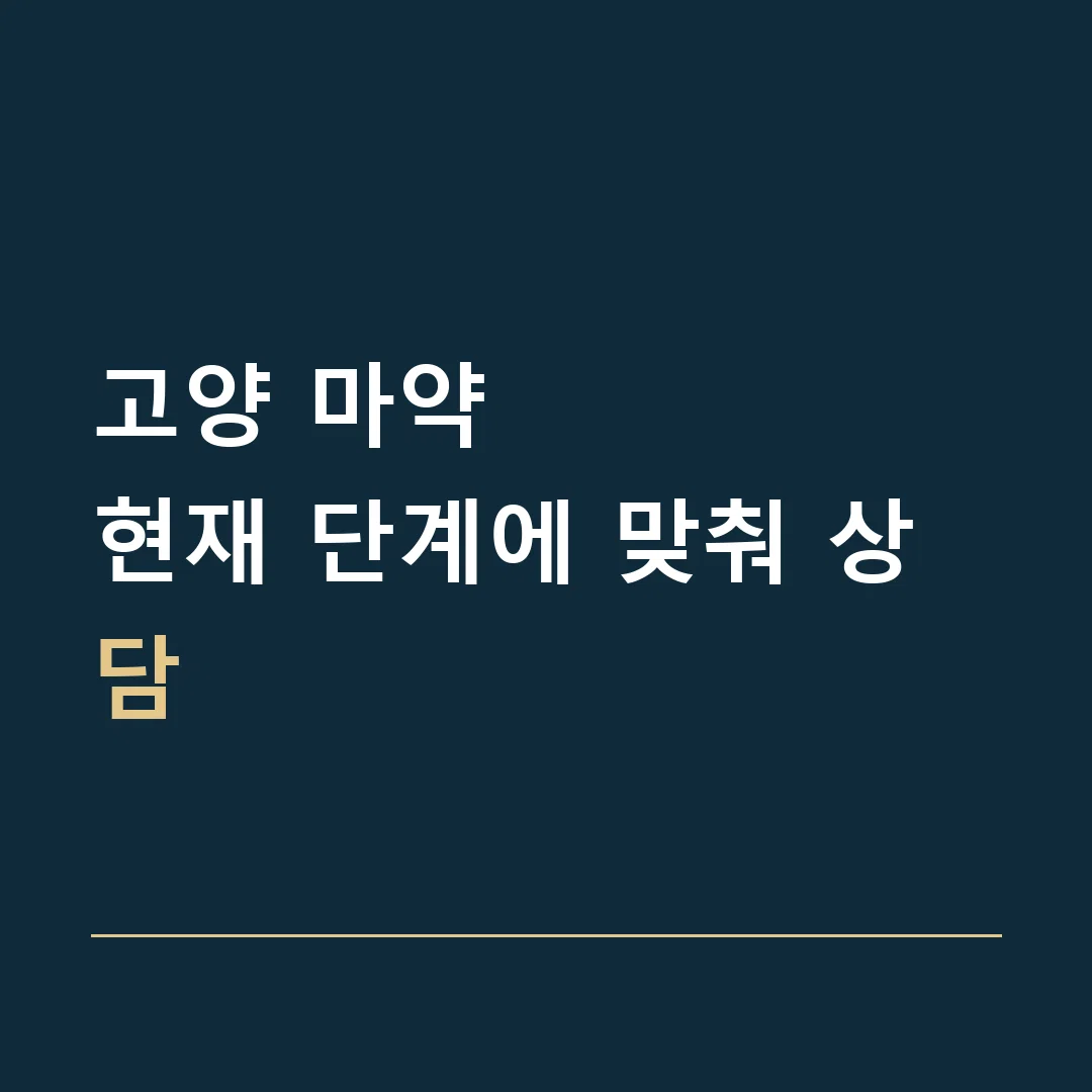 고양 마약 · 현재 단계에 맞춰 상담