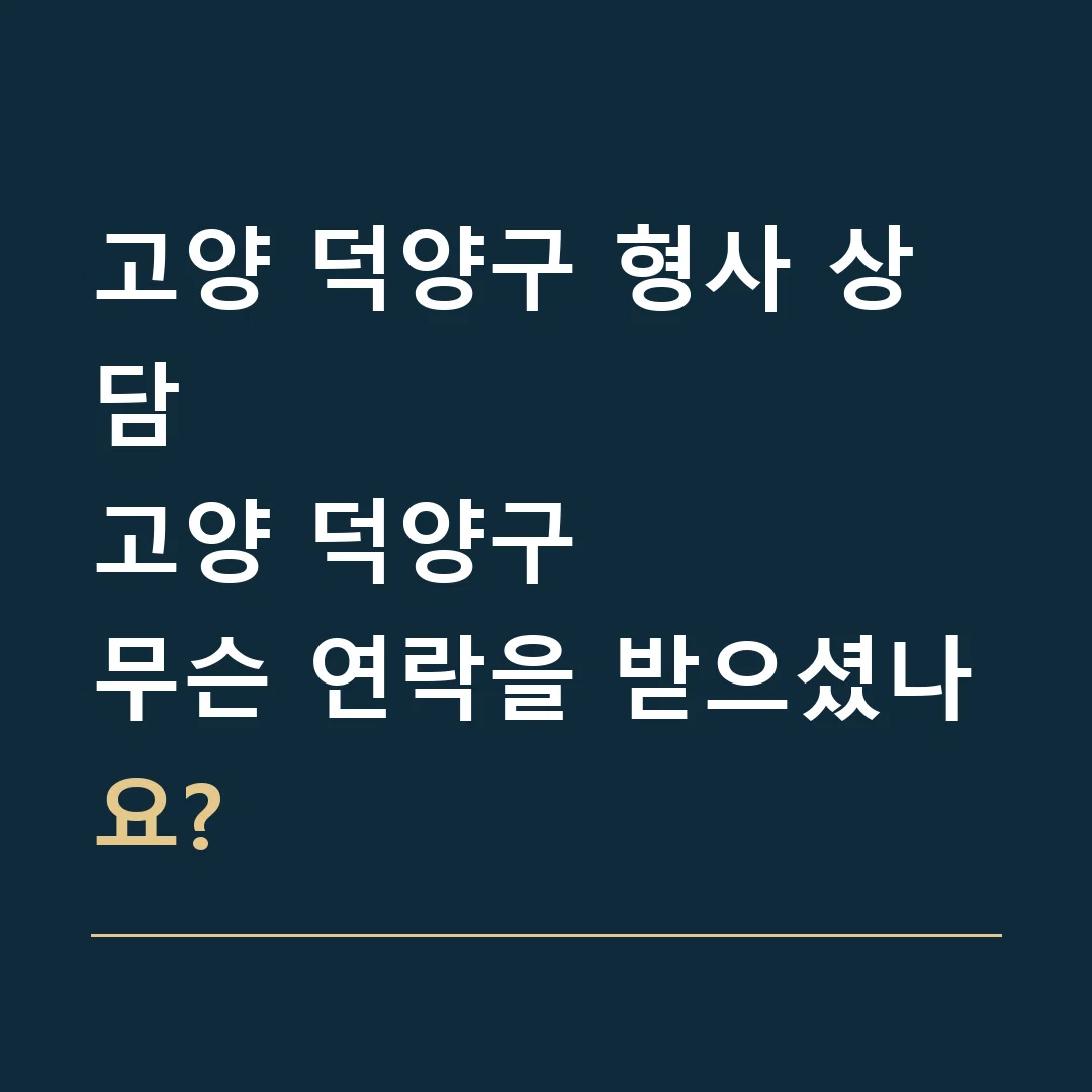 고양 덕양구 형사 상담 · 고양 덕양구
무슨 연락을 받으셨나요?