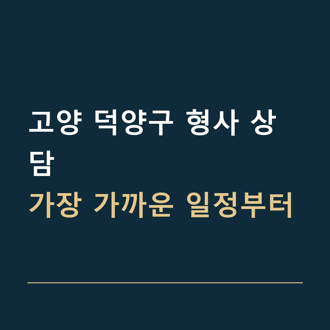 고양 덕양구 형사 상담 · 가장 가까운 일정부터