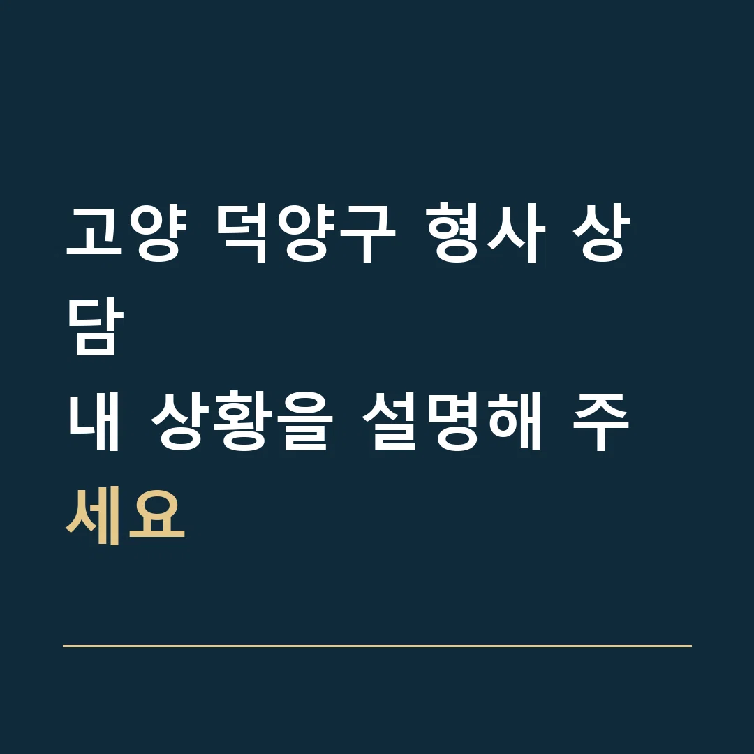 고양 덕양구 형사 상담 · 내 상황을 설명해 주세요