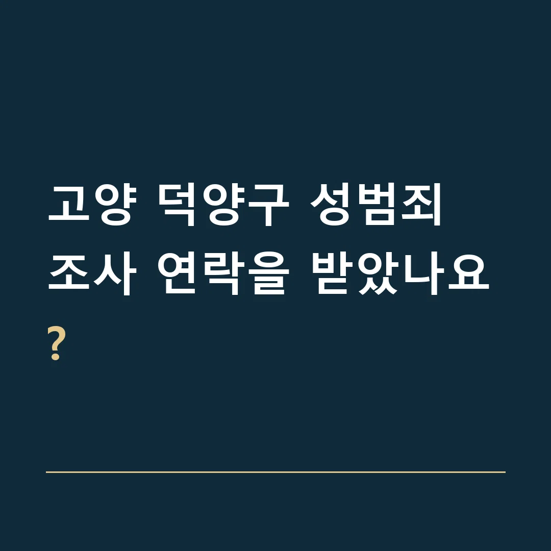 고양 덕양구 성범죄 · 조사 연락을 받았나요?