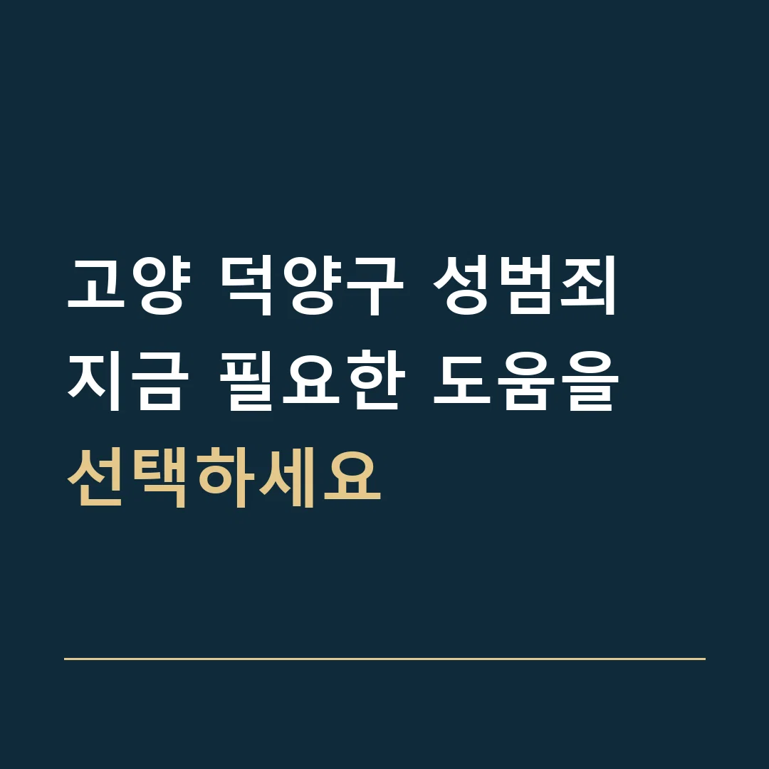 고양 덕양구 성범죄 · 지금 필요한 도움을 선택하세요