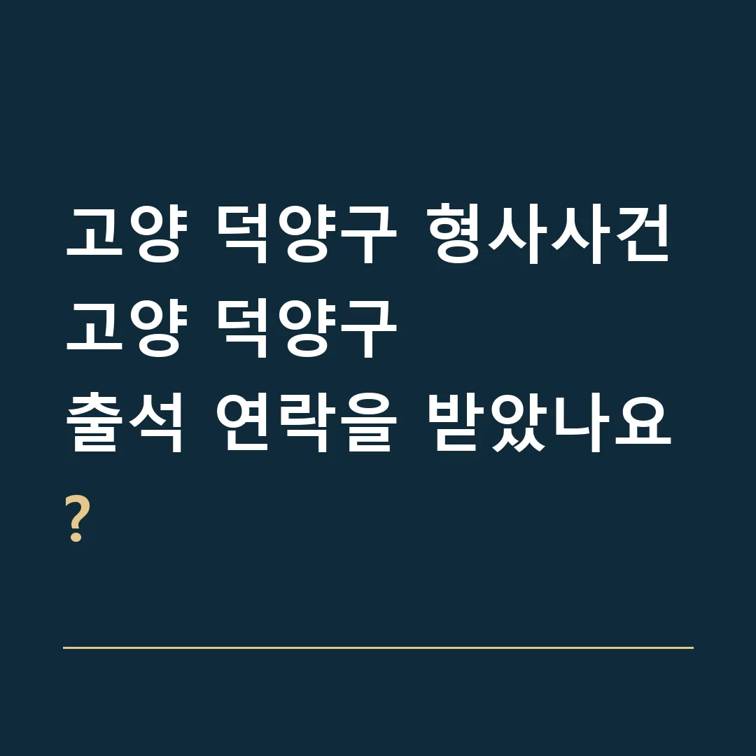 고양 덕양구 형사사건 · 고양 덕양구
출석 연락을 받았나요?