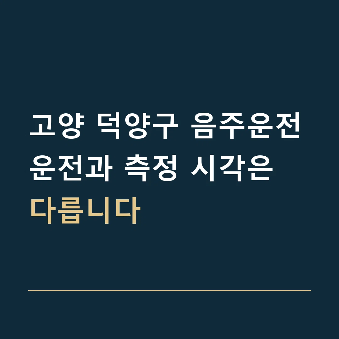 고양 덕양구 음주운전 · 운전과 측정 시각은 다릅니다