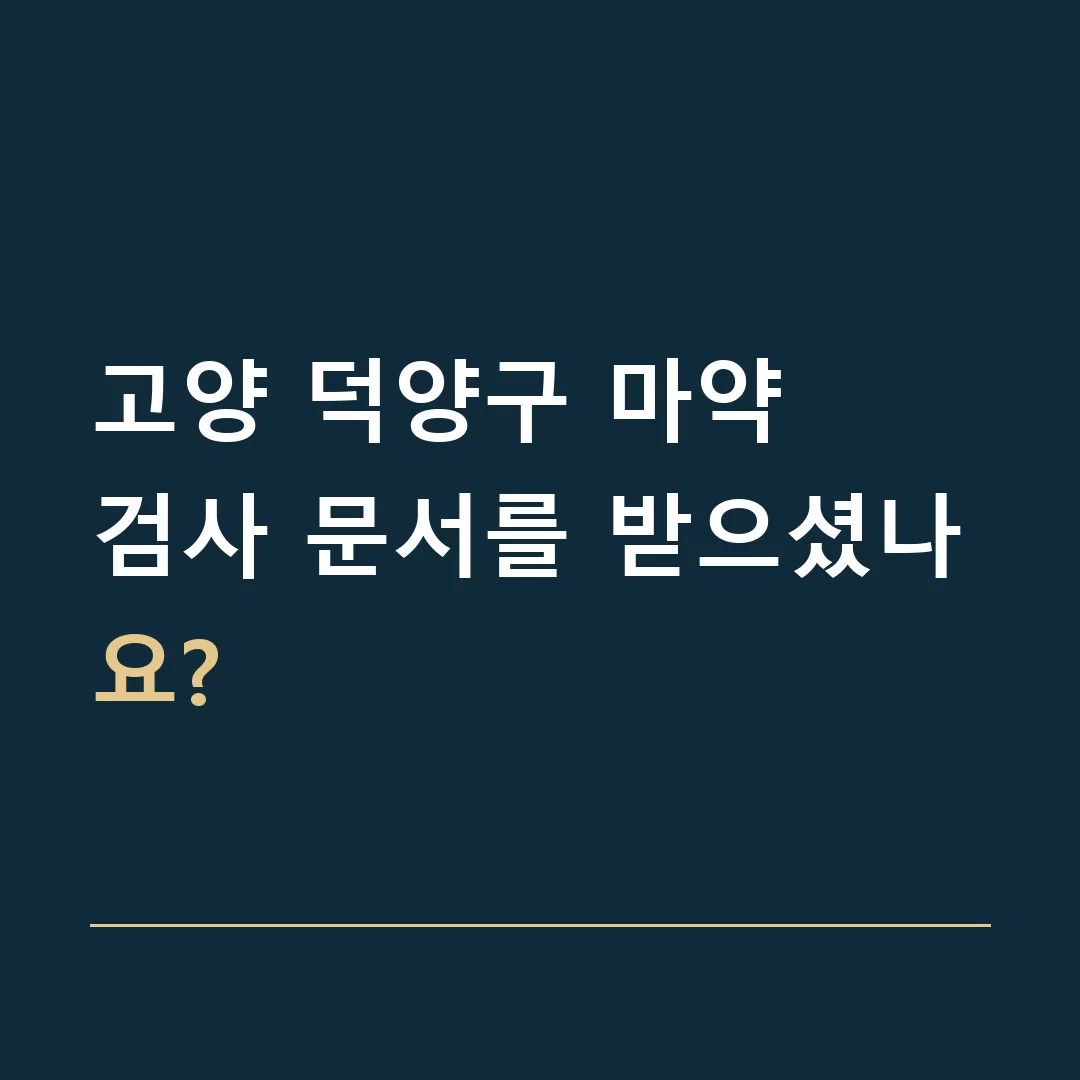 고양 덕양구 마약 · 검사 문서를 받으셨나요?