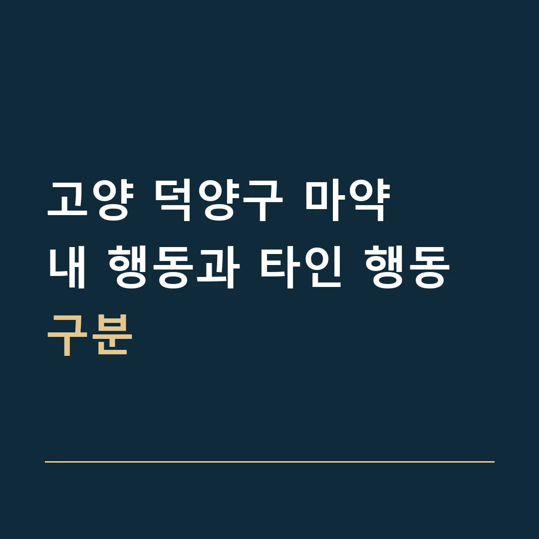 고양 덕양구 마약 · 내 행동과 타인 행동 구분